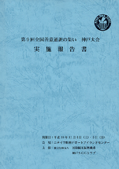 神戸SGG善意通訳で井植文化賞受賞