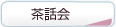 茶話会