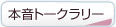 本音トークラリー