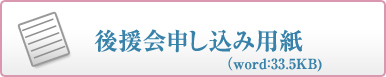 後援会お申し込み用紙