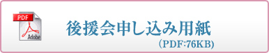 後援会お申し込み用紙