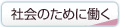 「社会のために働く」