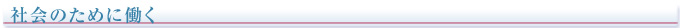 社会のために働く