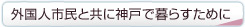 外国人市民と共に神戸で暮らすために