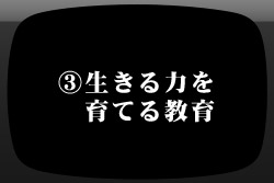 ビデオメッセージ:生きる力を育てる教育について