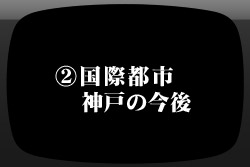ビデオメッセージ：国際都市神戸の今後について