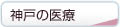 神戸の医療