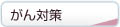 がん対策