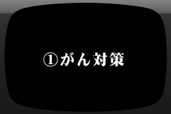 ビデオメッセージ:がん対策