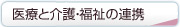 医療と介護・福祉の連携