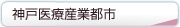 神戸医療産業都市