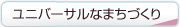 ユニバーサルなまちづくり