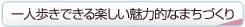 一人歩きできる楽しい魅力的なまちづくり