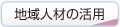 地域人材の活用
