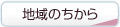 地域のちから