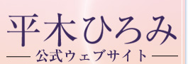 平木ひろみ公式ウェブサイト