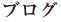 平木ひろみ公式ブログ