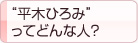 神戸市会議員　平木ひろみってどんな人？