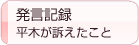 発言記録･平木ひろみが訴えたこと