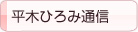 平木ひろみ通信