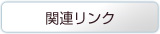 関連リンク
