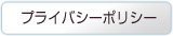 プライバシーポリシー