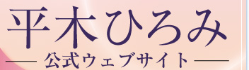 平木ひろみ公式ウェブサイト