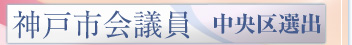神戸市会議員　中央区
