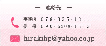 事務所へのご連絡は、0783031319。携帯は、09062081313。